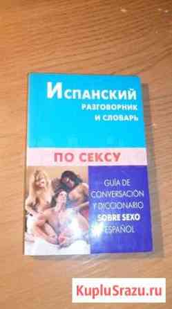 Английский Разговорник И Словарь По Сексу Английский Разговорник И Словарь По Сексу