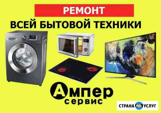 Качественный ремонт бытовой техники. Гарантия Иркутск