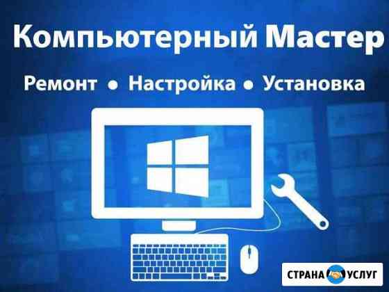 Ремонт ноутбуков компьютеров. В карантин выезжаем Ангарск