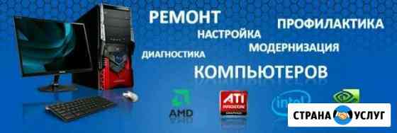 Ремонт компьютеров и ноутбуков на дому Ангарск