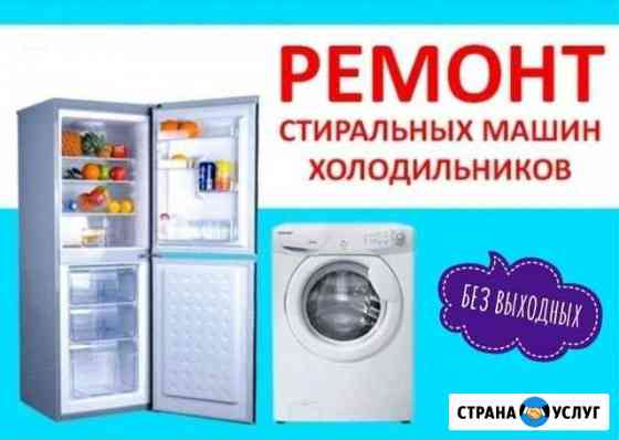 Ремонт Стиральных машин Холодильников Шелехов